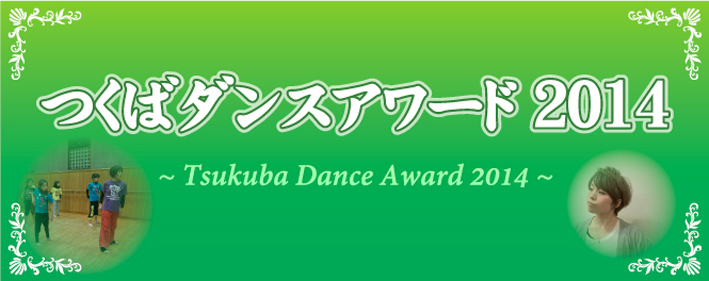 thum2_TsukubaDanceAward2014.jpg