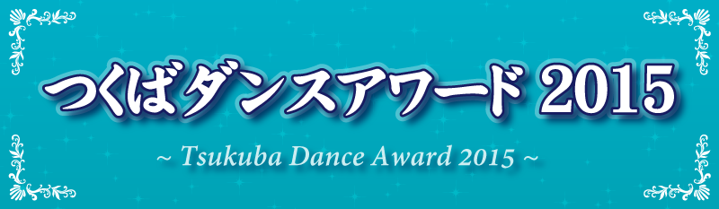 thum_TsukubaDanceAward2015.png