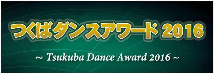 thum_TsukubaDanceAward2016.png