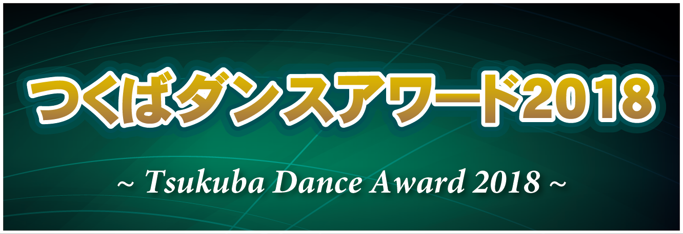 thum_TsukubaDanceAward2018-01.png