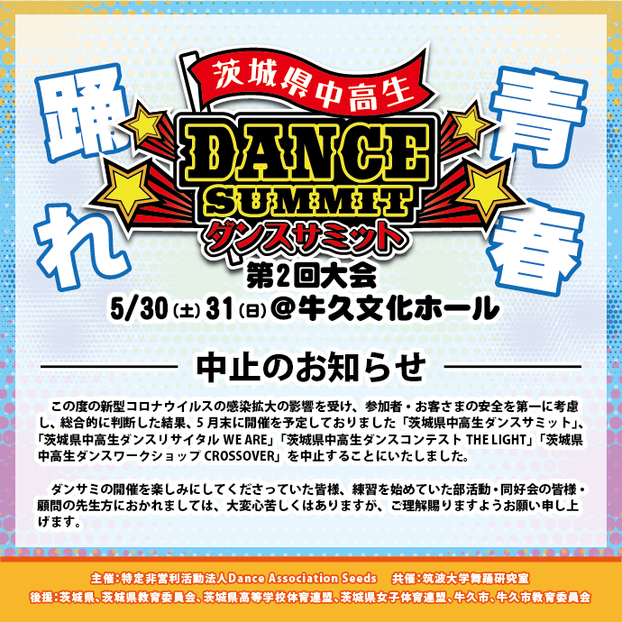 thumnail_dance_summit_2020_chuushi.png