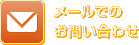 メールでのお問い合わせ