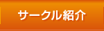 サークル紹介