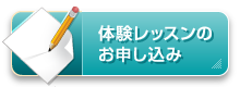 体験レッスンのお申し込み