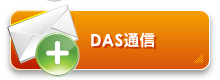 DAS通信